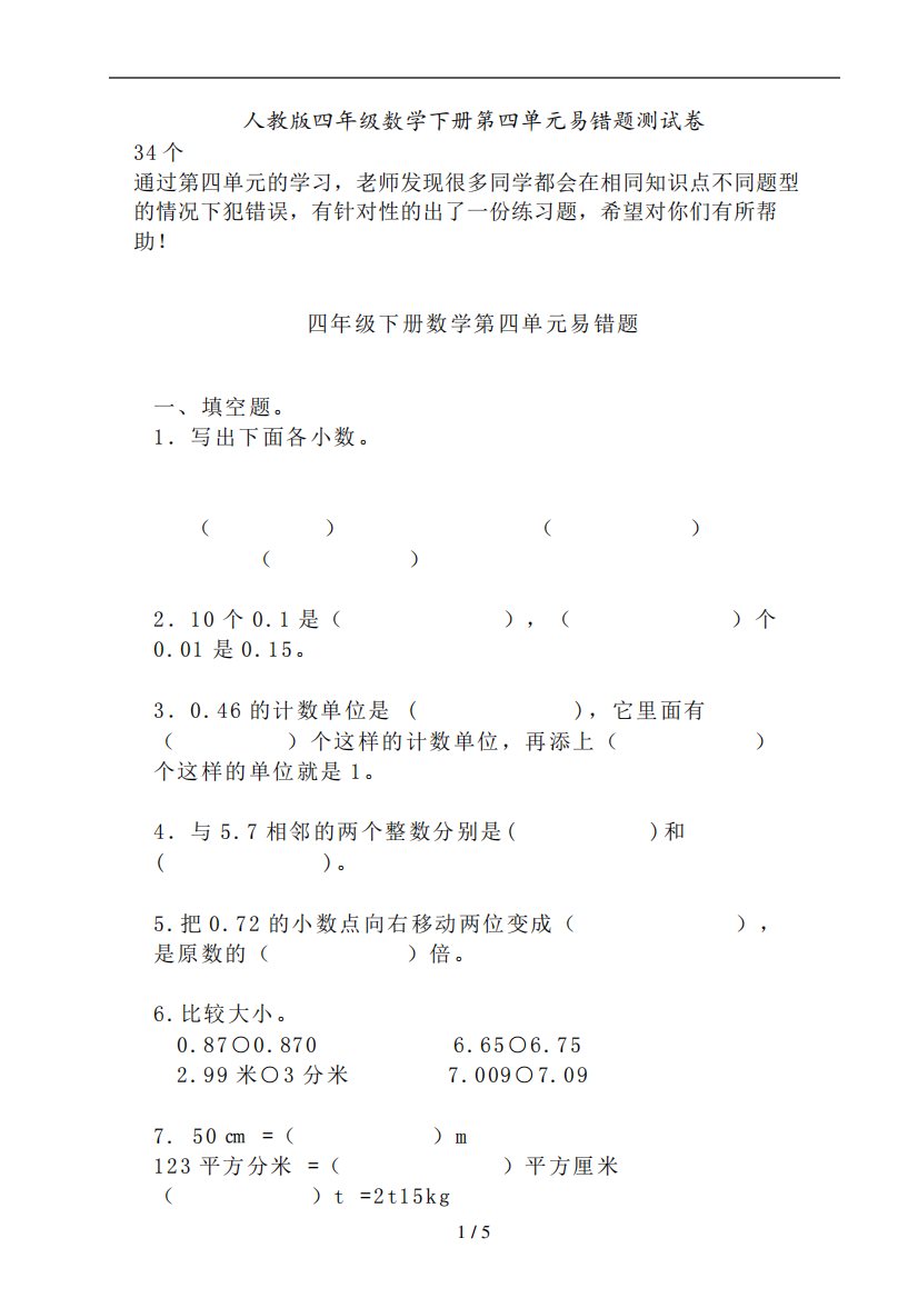 人教版四年级数学下册第四单元易错题测试卷