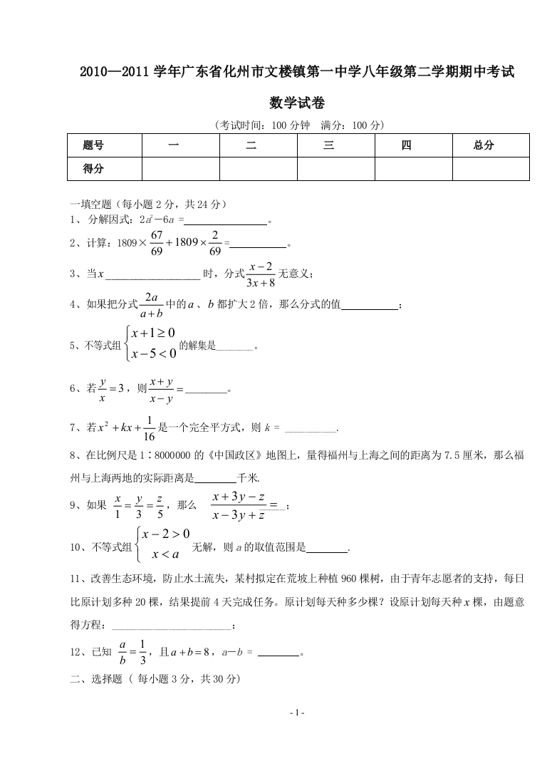 【小学中学教育精选】2010—2011学年广东省化州市文楼镇第一中学八年级第二学期期中考试数学试卷