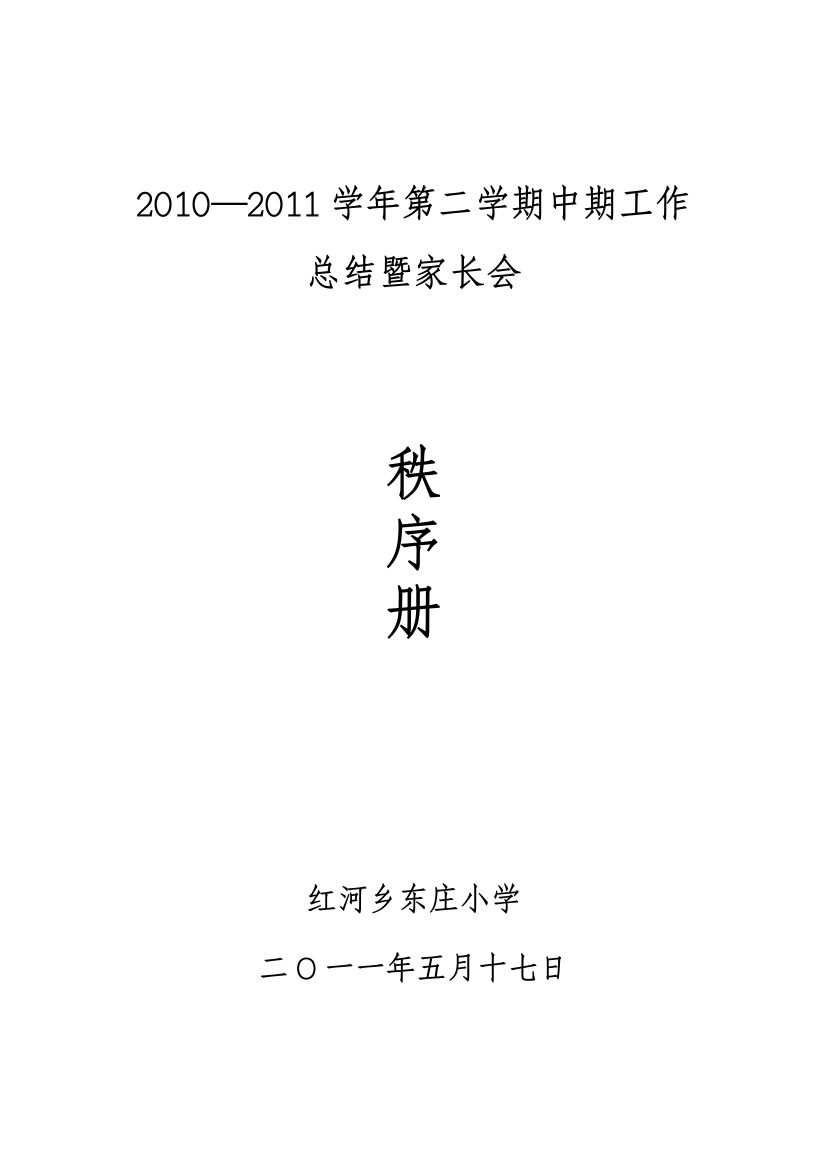 东庄小学小学中期工作总结及家长会秩序册