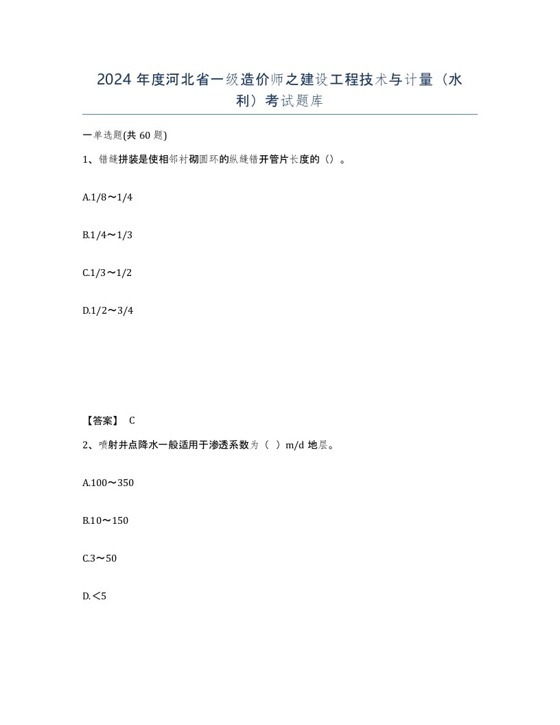 2024年度河北省一级造价师之建设工程技术与计量水利考试题库