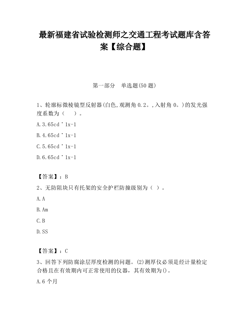 最新福建省试验检测师之交通工程考试题库含答案【综合题】