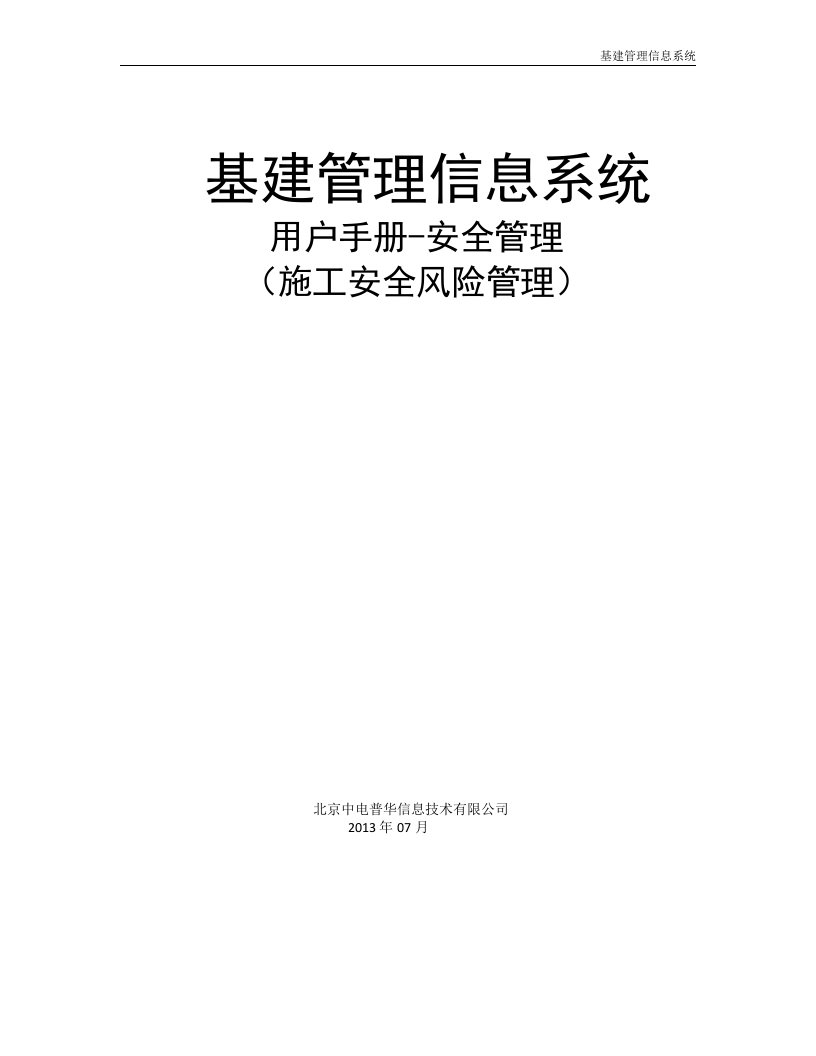 施工安全风险管理操作手册