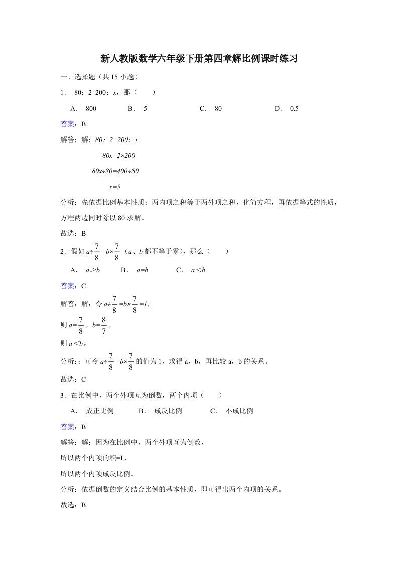 六年级下册数学同步练习4.1.3解比例