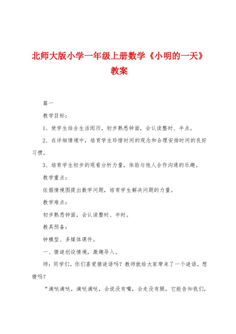 北师大版小学一年级上册数学《小明的一天》教案