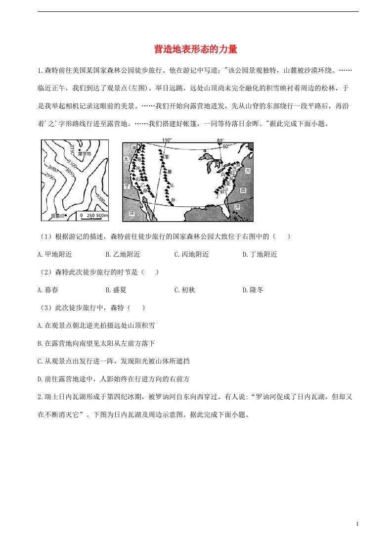 通用版2023届高考地理一轮复习夯基固本练专题七营造地表形态的力量