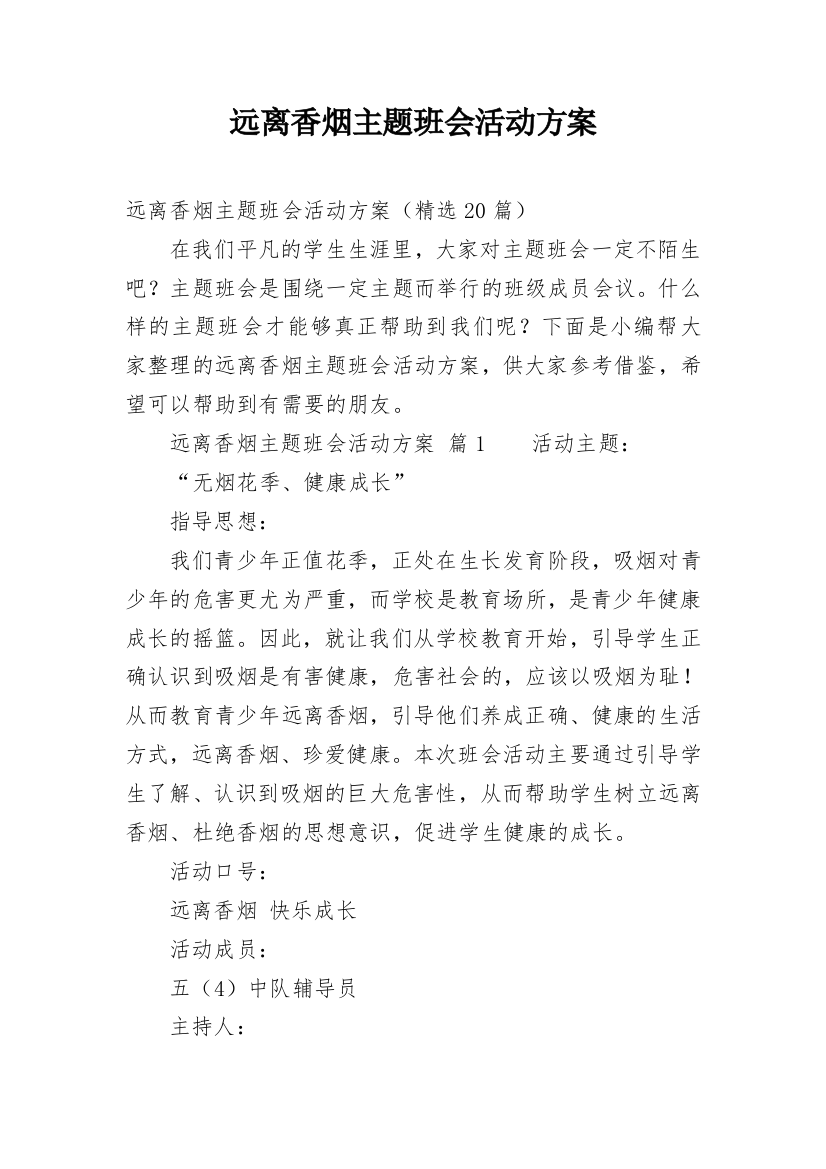 远离香烟主题班会活动方案