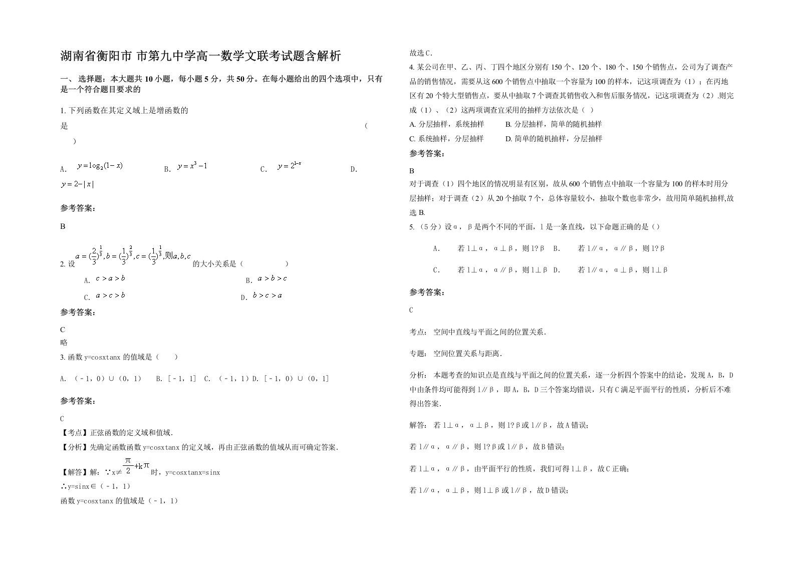 湖南省衡阳市市第九中学高一数学文联考试题含解析