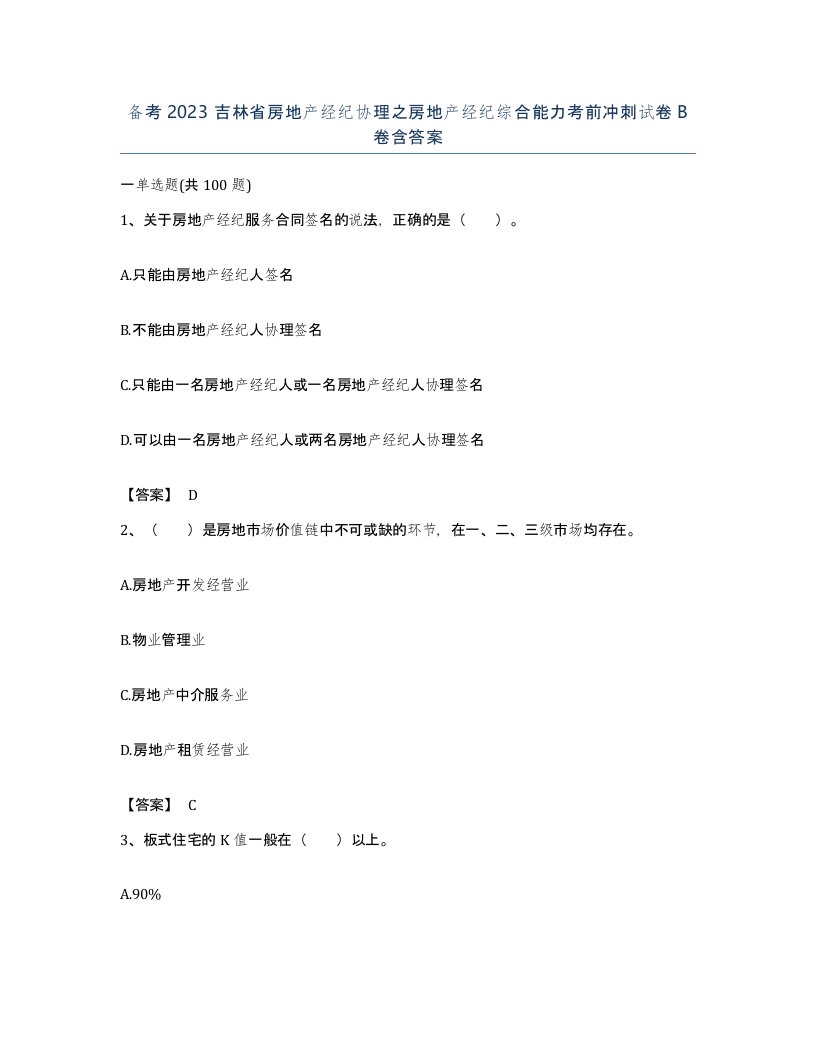 备考2023吉林省房地产经纪协理之房地产经纪综合能力考前冲刺试卷B卷含答案