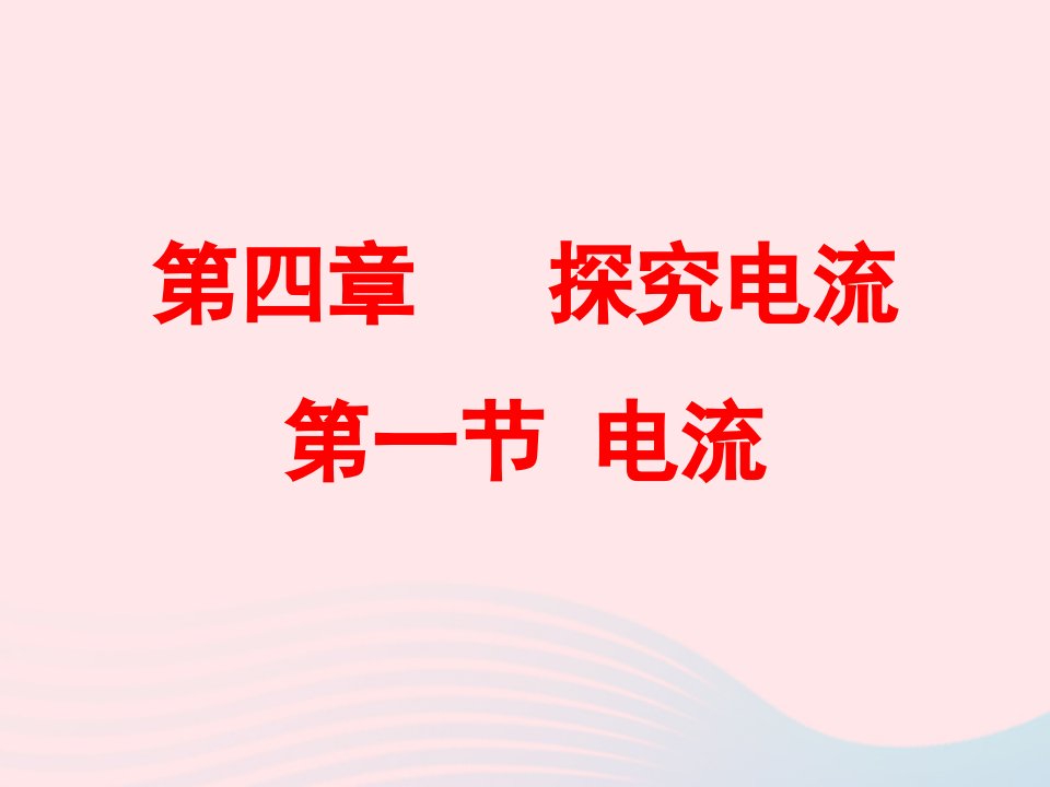 九年级物理上册4.1电流课件1新版教科版