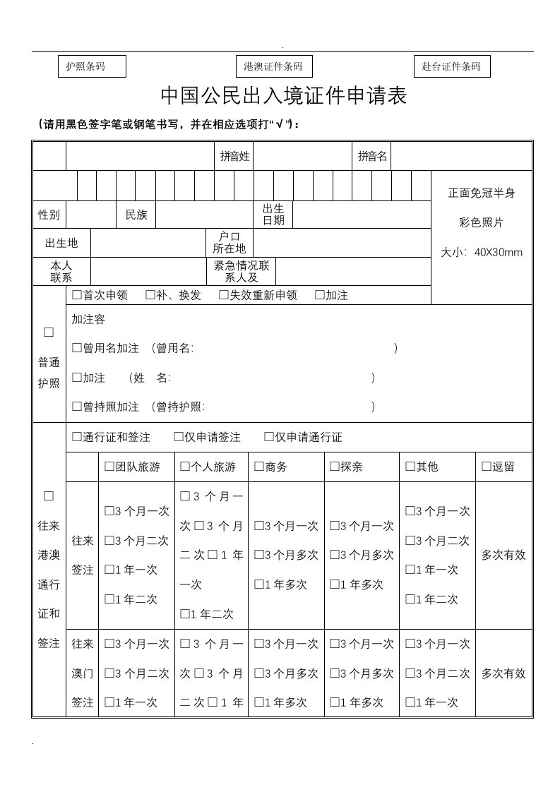 中国公民出入境证件申请表