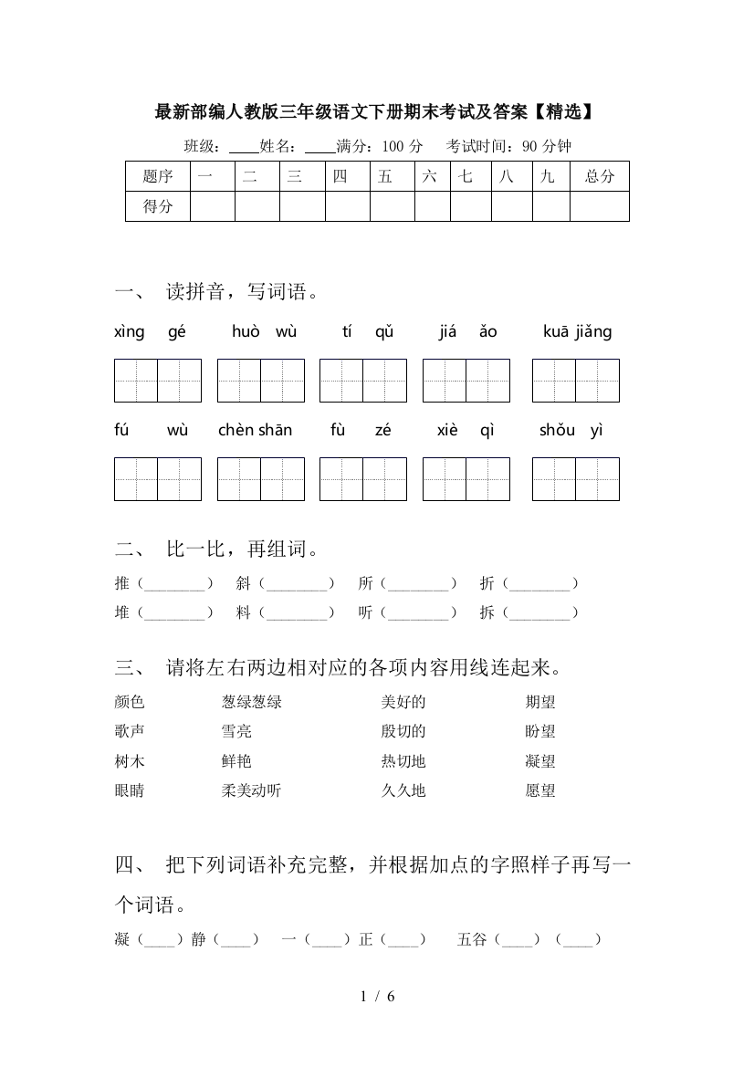 最新部编人教版三年级语文下册期末考试及答案【精选】