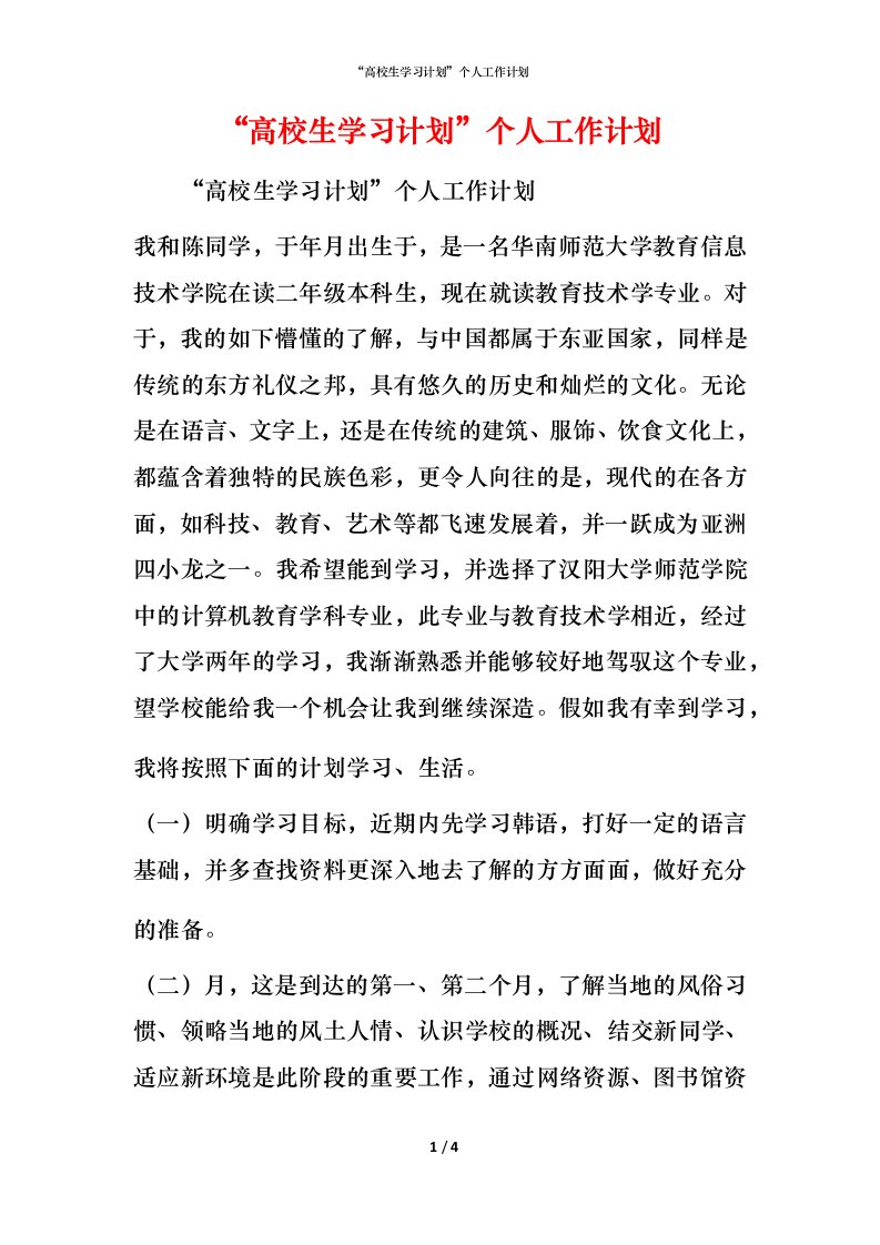 精编高校生学习计划个人工作计划