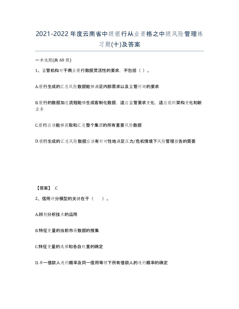 2021-2022年度云南省中级银行从业资格之中级风险管理练习题十及答案