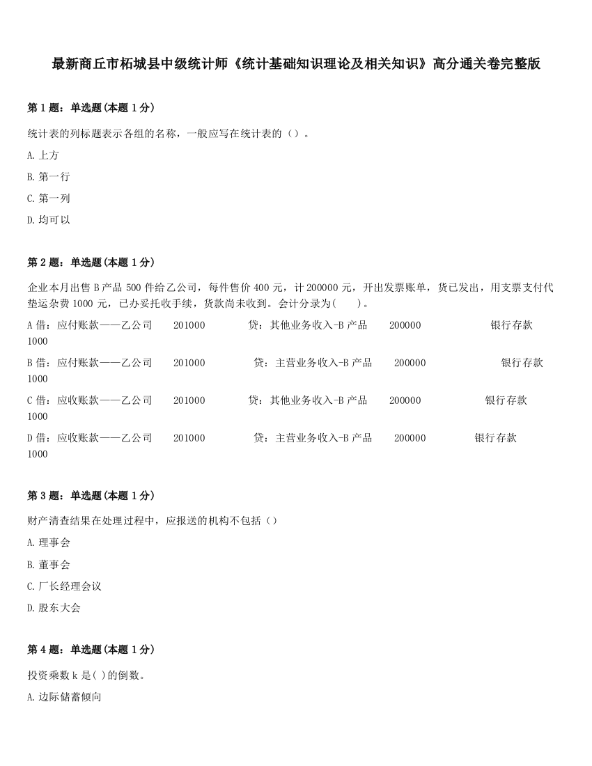 最新商丘市柘城县中级统计师《统计基础知识理论及相关知识》高分通关卷完整版