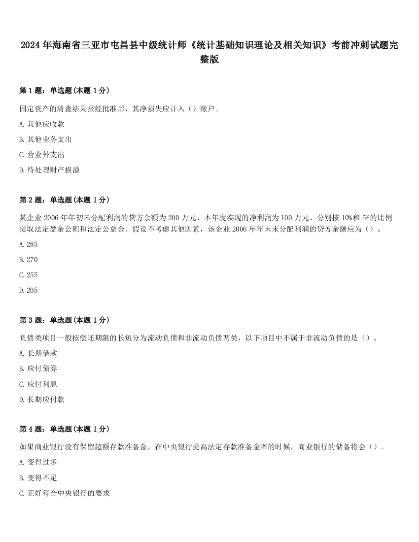 2024年海南省三亚市屯昌县中级统计师《统计基础知识理论及相关知识》考前冲刺试题完整版