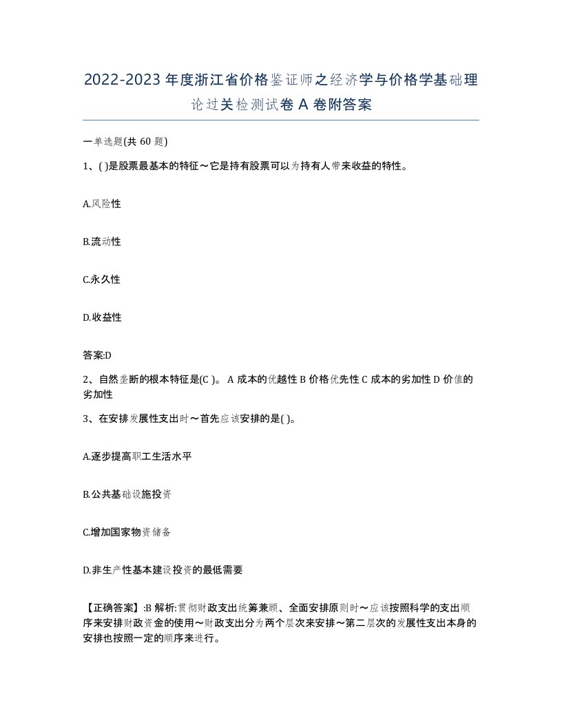 2022-2023年度浙江省价格鉴证师之经济学与价格学基础理论过关检测试卷A卷附答案