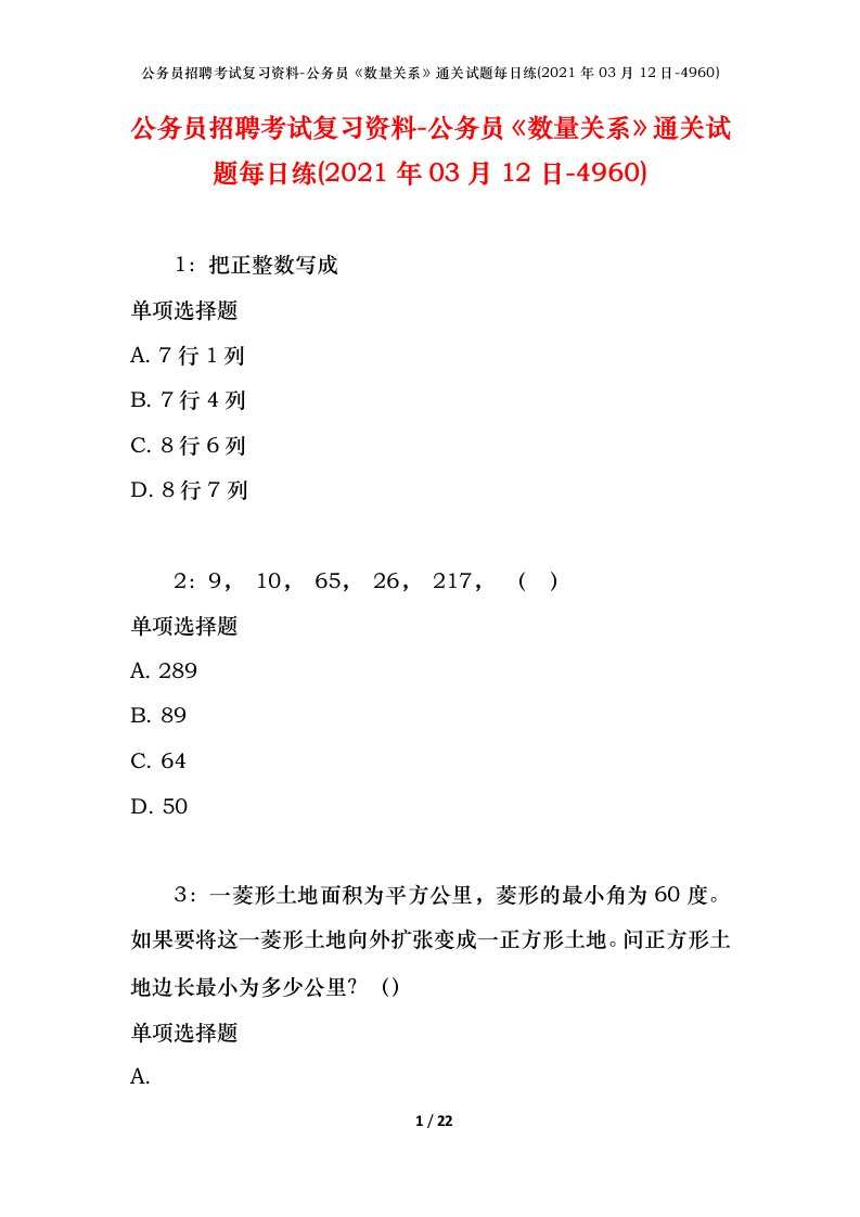 公务员招聘考试复习资料-公务员数量关系通关试题每日练2021年03月12日-4960