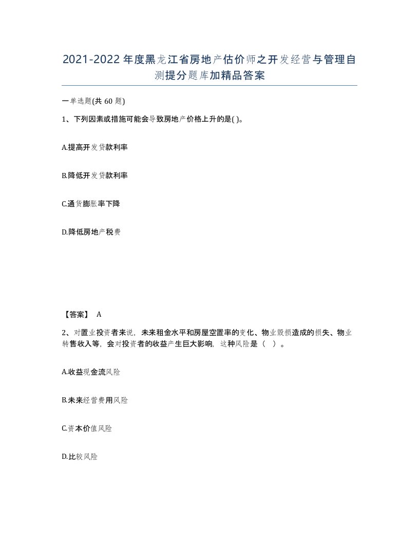 2021-2022年度黑龙江省房地产估价师之开发经营与管理自测提分题库加答案