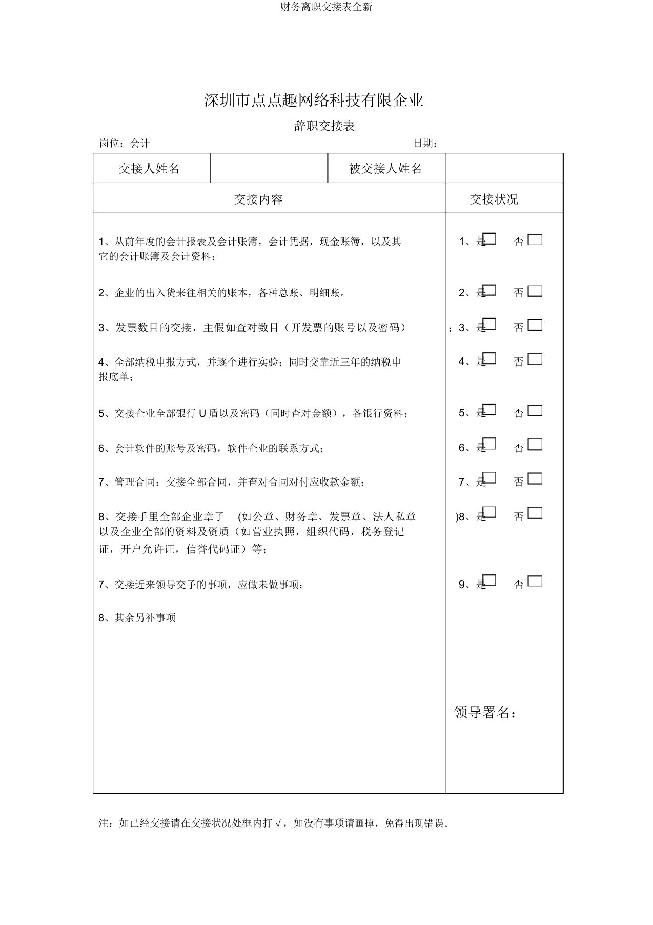 财务离职交接表全新