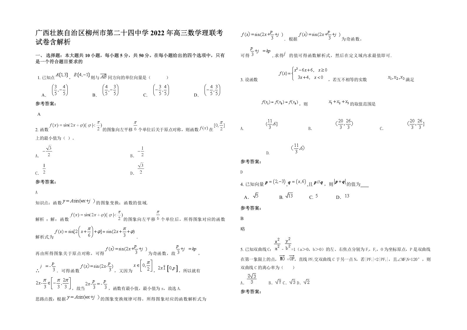 广西壮族自治区柳州市第二十四中学2022年高三数学理联考试卷含解析