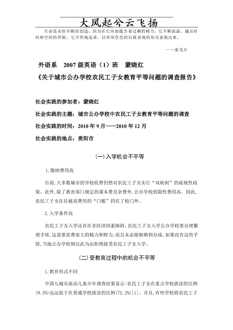 Lygtqm关于城市公办学校中农民工子女教育平等问题的调查报告