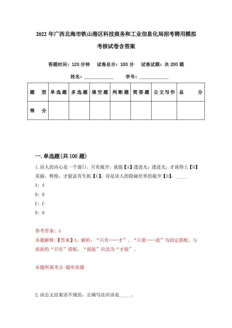 2022年广西北海市铁山港区科技商务和工业信息化局招考聘用模拟考核试卷含答案8