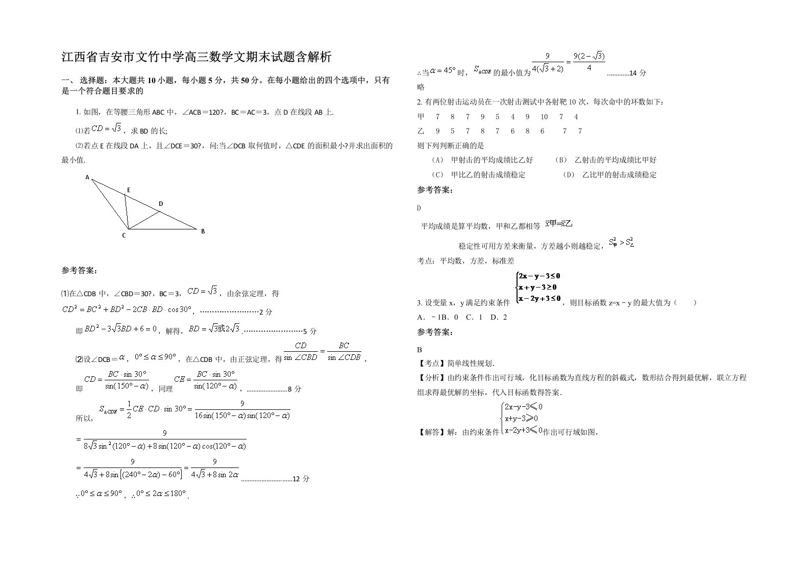 江西省吉安市文竹中学高三数学文期末试题含解析