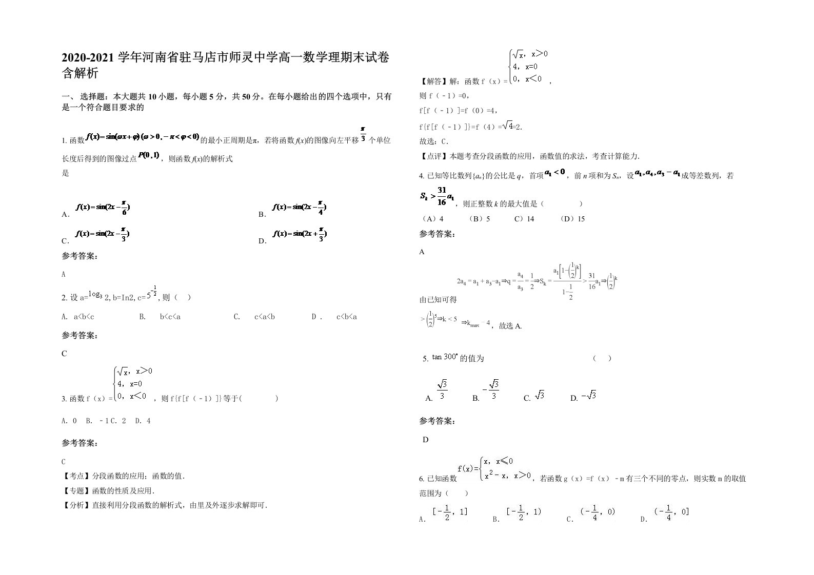 2020-2021学年河南省驻马店市师灵中学高一数学理期末试卷含解析