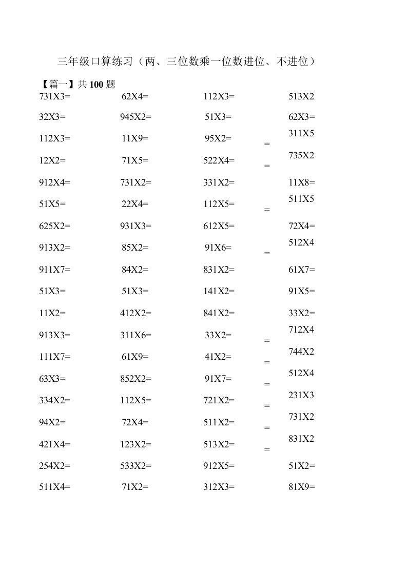 三年级口算练习(两、三位数乘一位数进位、不进位)