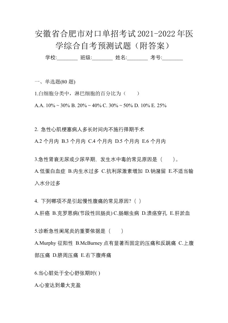 安徽省合肥市对口单招考试2021-2022年医学综合自考预测试题附答案