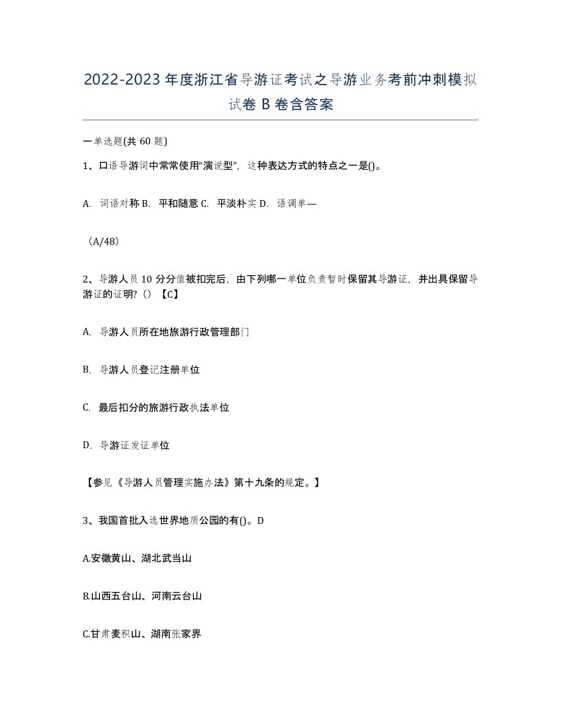 2022-2023年度浙江省导游证考试之导游业务考前冲刺模拟试卷B卷含答案