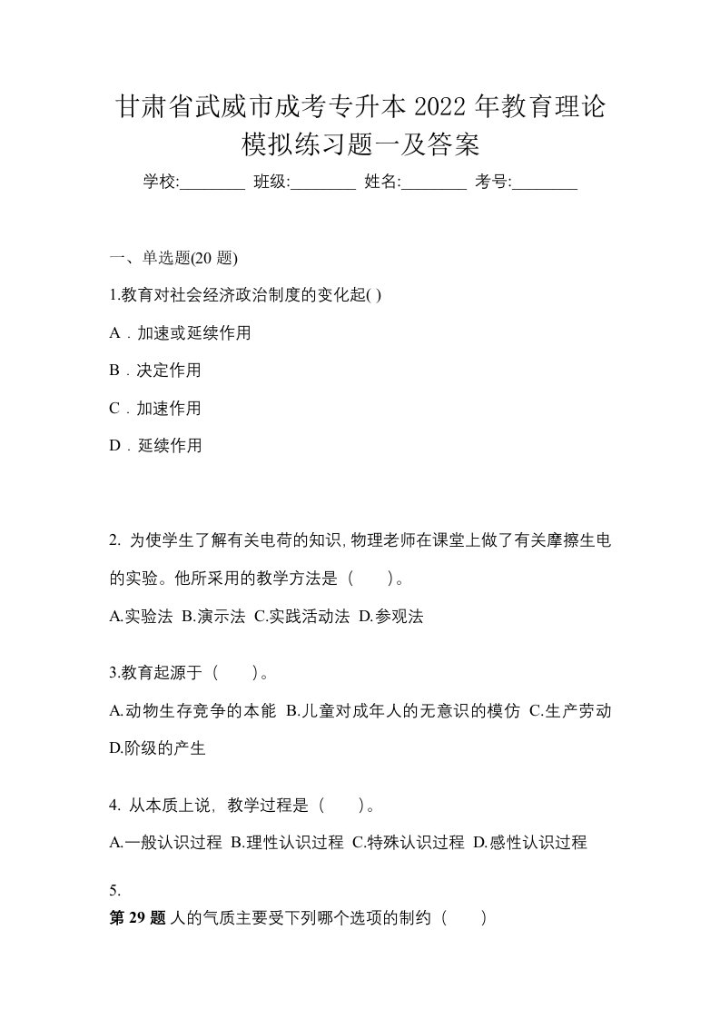 甘肃省武威市成考专升本2022年教育理论模拟练习题一及答案