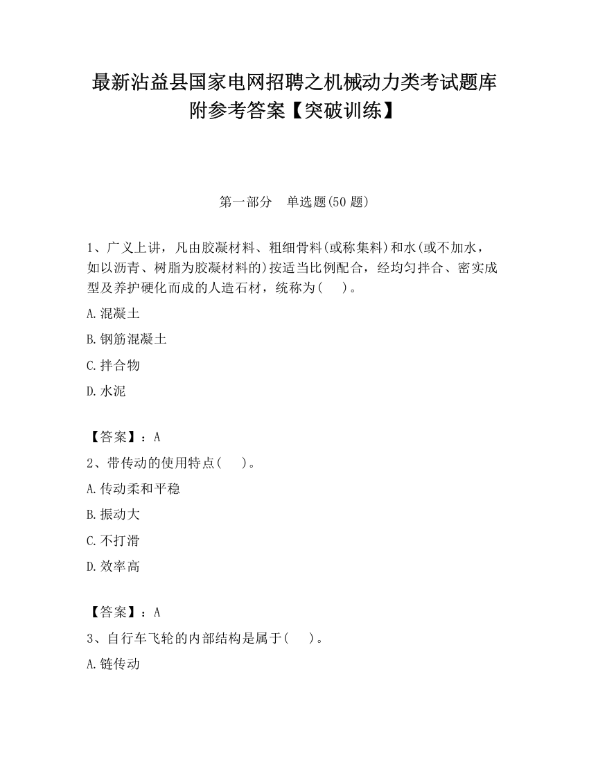 最新沾益县国家电网招聘之机械动力类考试题库附参考答案【突破训练】