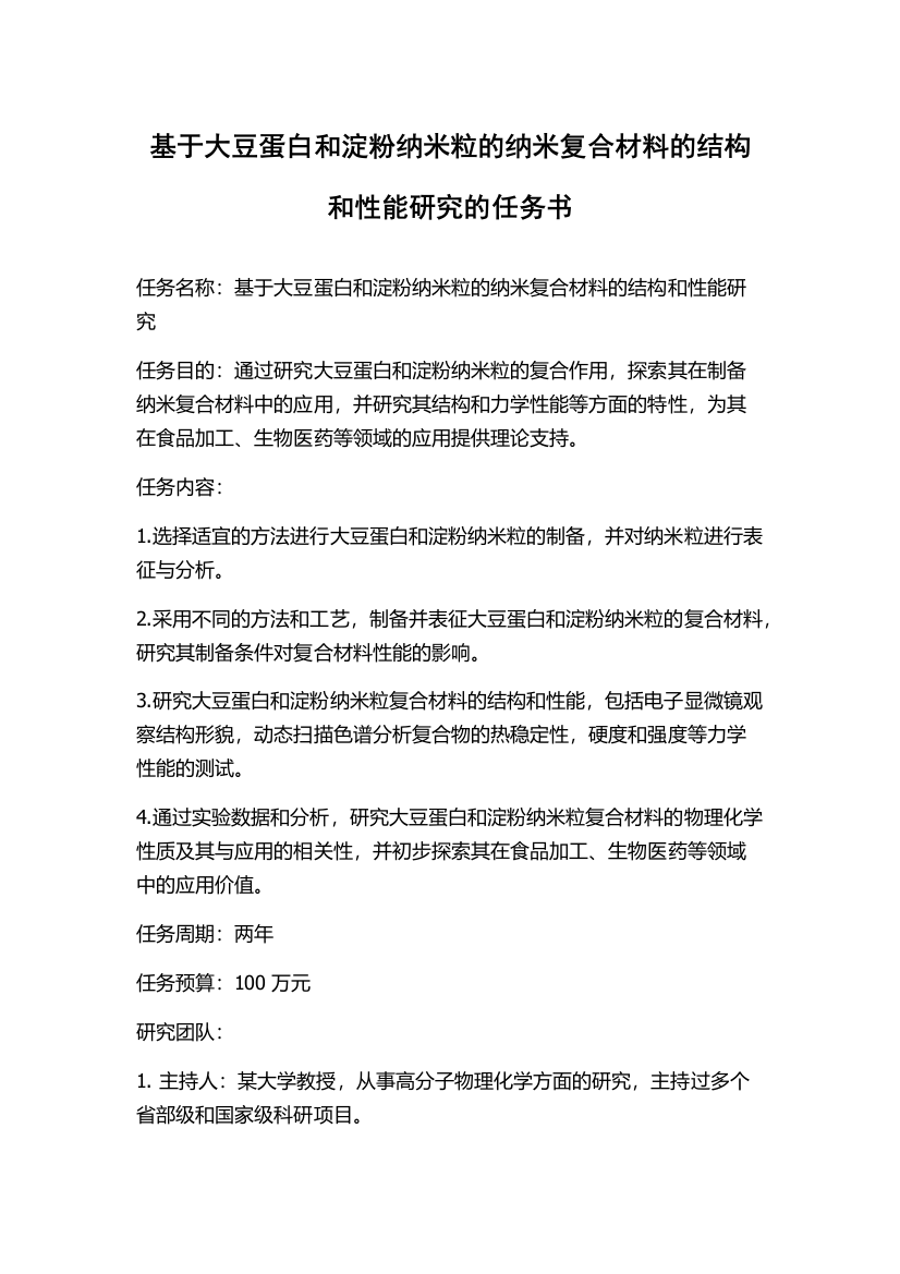 基于大豆蛋白和淀粉纳米粒的纳米复合材料的结构和性能研究的任务书