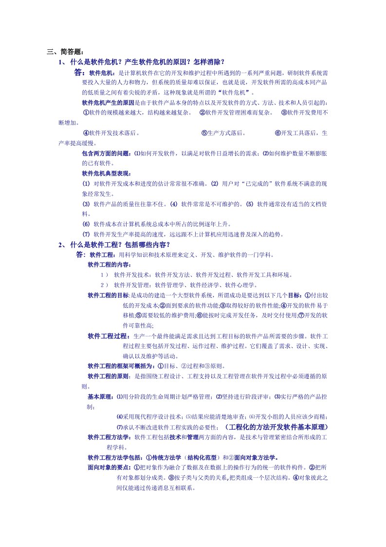 建筑工程管理-大学课程软件工程重点资料