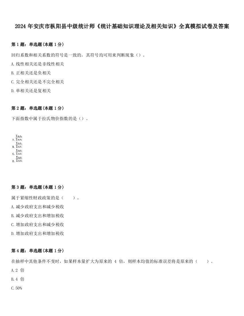 2024年安庆市枞阳县中级统计师《统计基础知识理论及相关知识》全真模拟试卷及答案