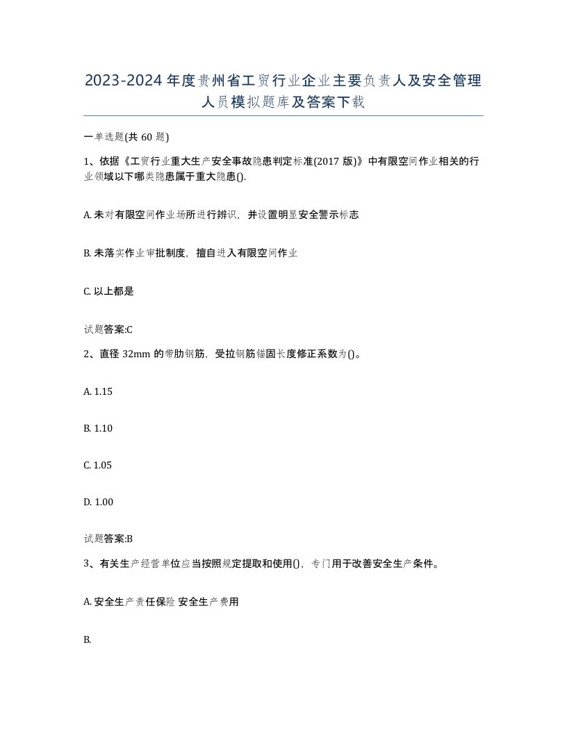 20232024年度贵州省工贸行业企业主要负责人及安全管理人员模拟题库及答案