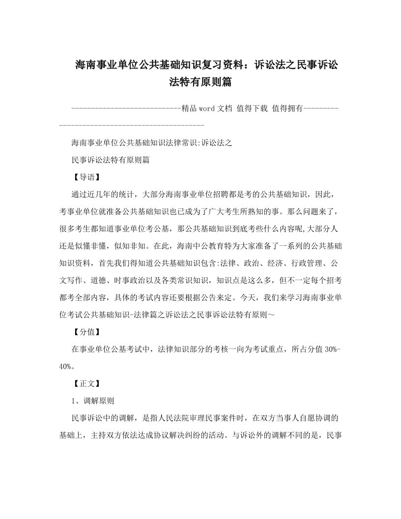 海南事业单位公共基础知识复习资料：诉讼法之民事诉讼法特有原则篇