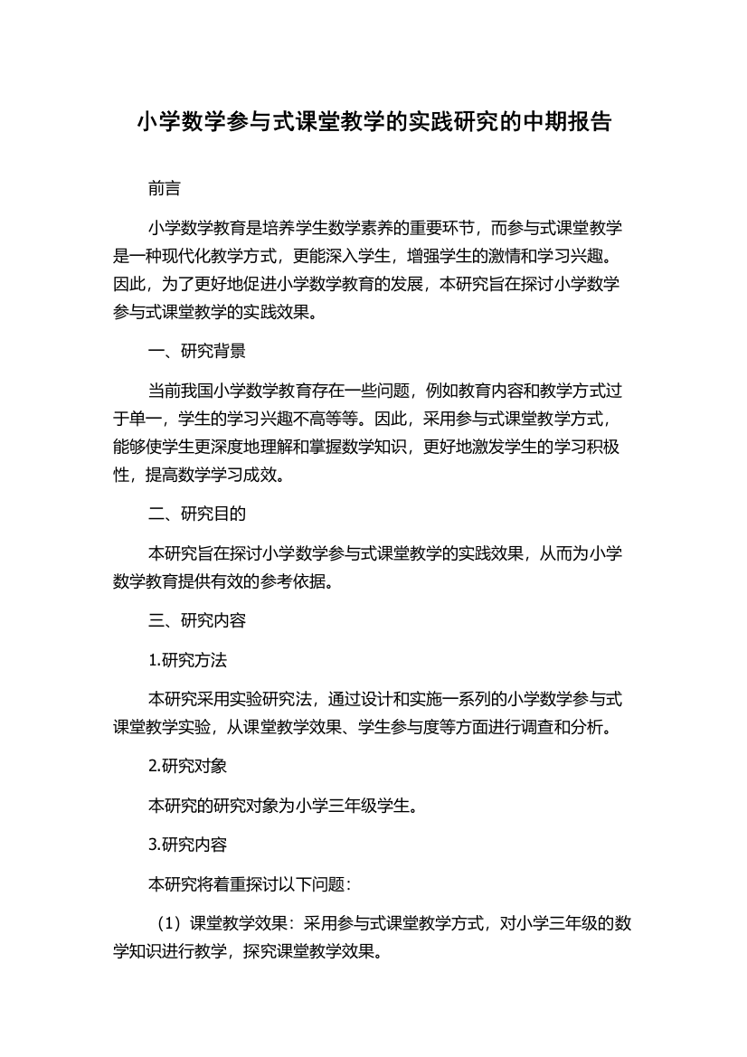 小学数学参与式课堂教学的实践研究的中期报告