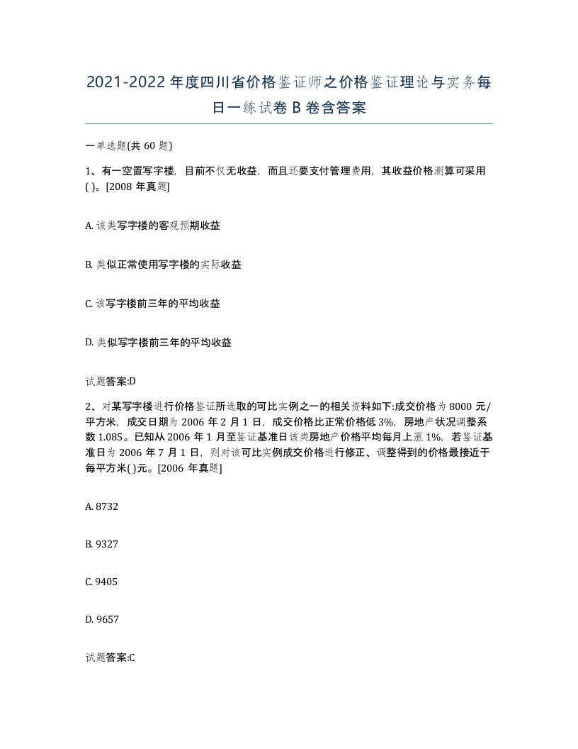 2021-2022年度四川省价格鉴证师之价格鉴证理论与实务每日一练试卷B卷含答案