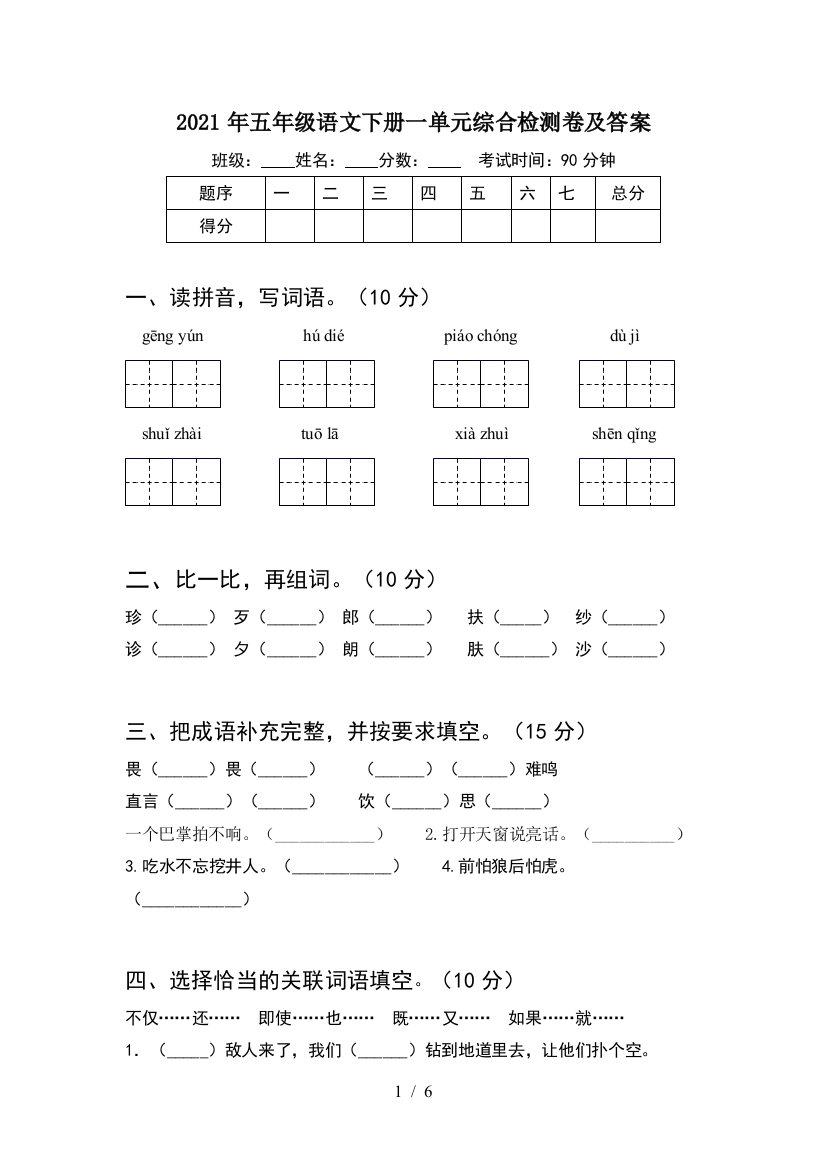 2021年五年级语文下册一单元综合检测卷及答案