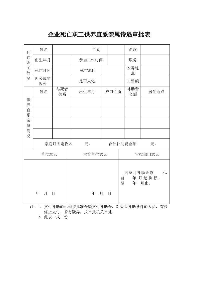 企业死亡职工供养直系亲属待遇审批表