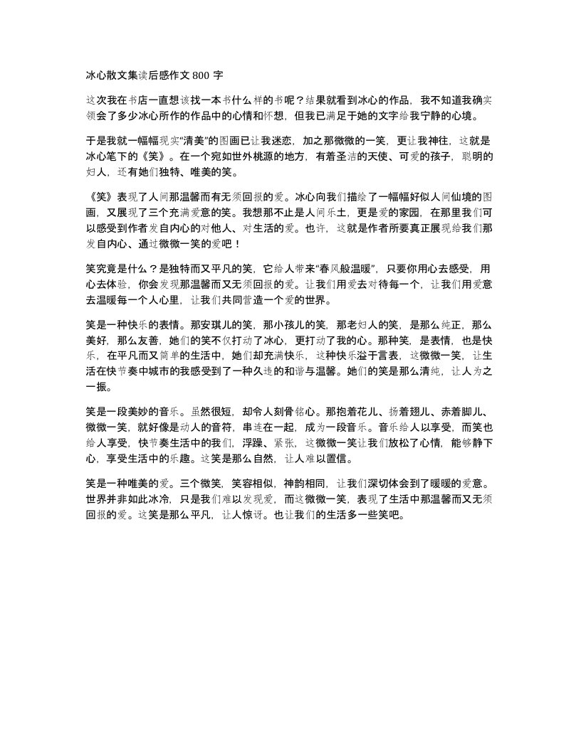 冰心散文集读后感作文800字