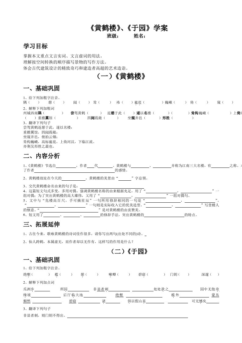 《黄鹤楼》、《于园》学案