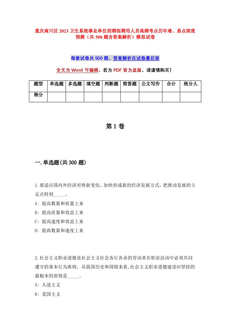 重庆南川区2023卫生系统事业单位招聘拟聘用人员高频考点历年难易点深度预测共500题含答案解析模拟试卷