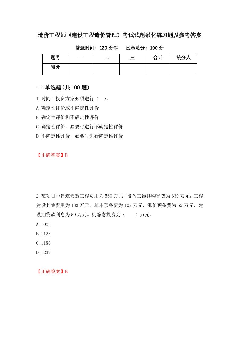 造价工程师建设工程造价管理考试试题强化练习题及参考答案第57卷