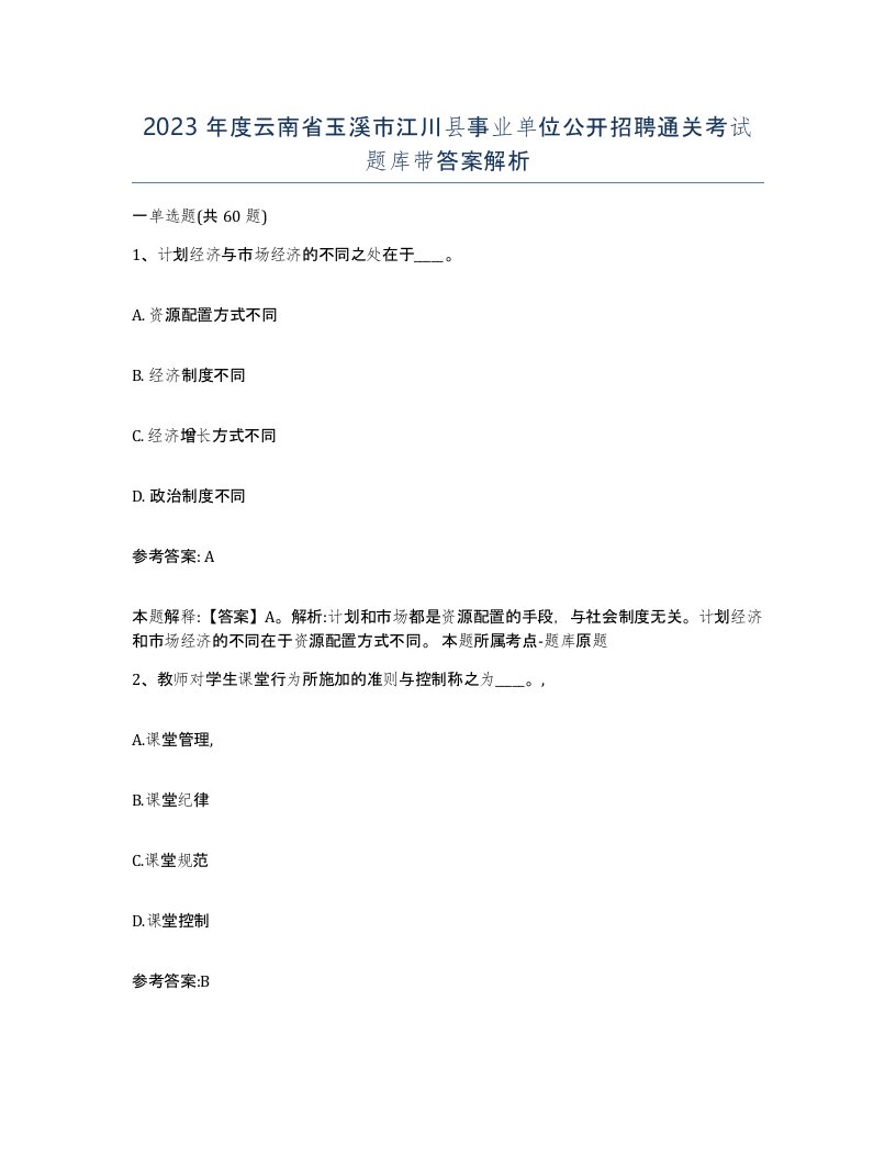 2023年度云南省玉溪市江川县事业单位公开招聘通关考试题库带答案解析