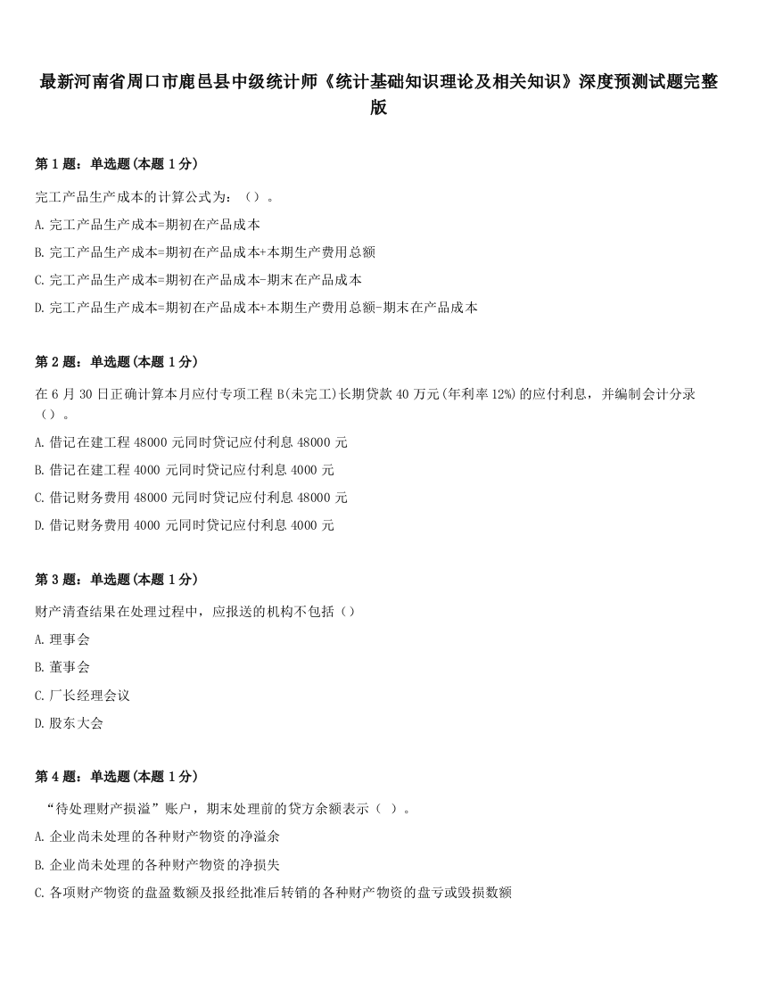 最新河南省周口市鹿邑县中级统计师《统计基础知识理论及相关知识》深度预测试题完整版