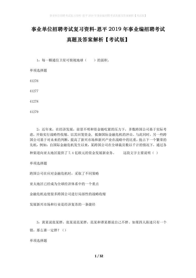 事业单位招聘考试复习资料-恩平2019年事业编招聘考试真题及答案解析考试版