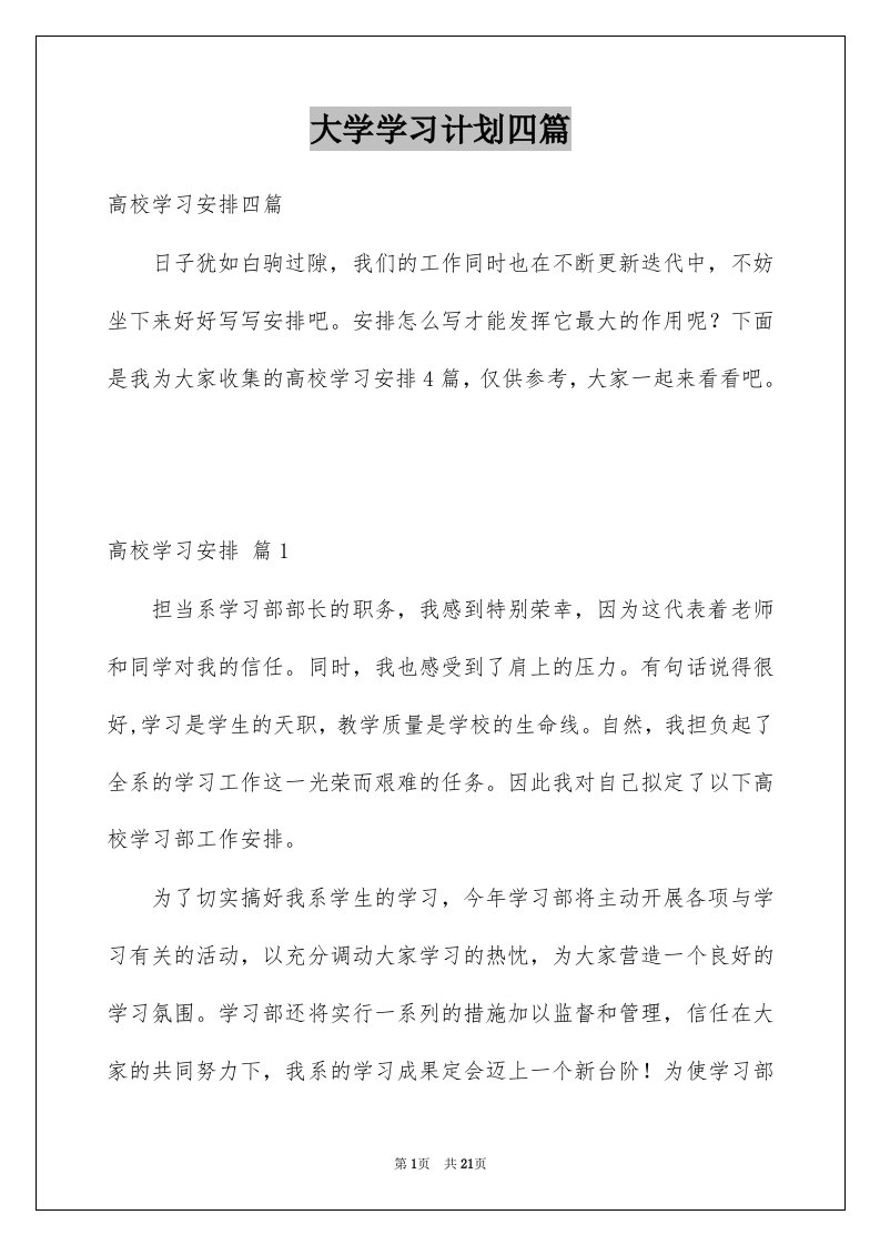 大学学习计划四篇例文2